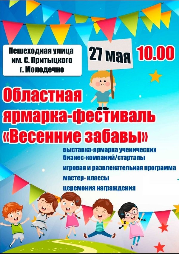 27 мая 2023 года в Молодечно пройдет областная выставка-ярмарка "Весенние забавы". 