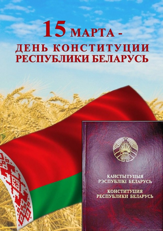 День Конституции Республики Беларусь в детском саду